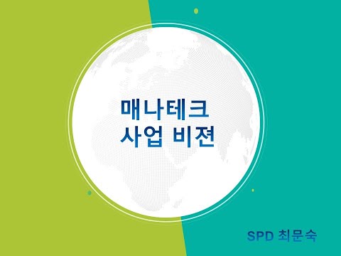 화요 SOM | 사업설명 | 최문숙 SPD