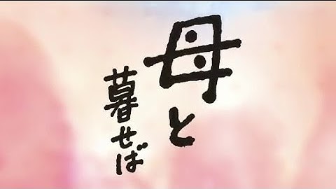 映画「母と暮せば」予告編