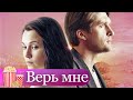 РЕБЕНОК ЗАБОЛЕВАЕТ, НО ОНИ СДЕЛАЮТ ВСЕ РАДИ НЕГО... Мелодрама. Верь мне