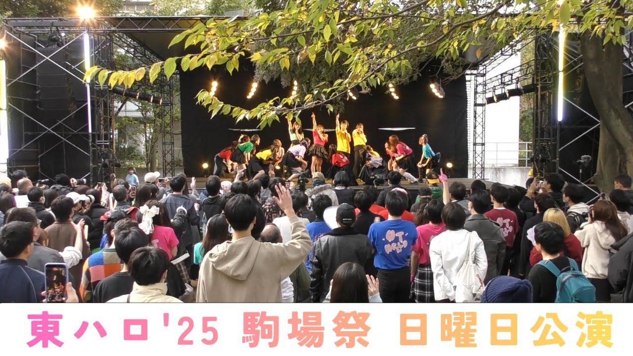 東大ハロプロ研究会'25 駒場祭ステージ 日曜日公演
