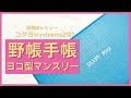 【2022年】発売前！測量野帳の様な手帳を徹底レビュー【コクヨ kokuyo トライストラムス trystrams】