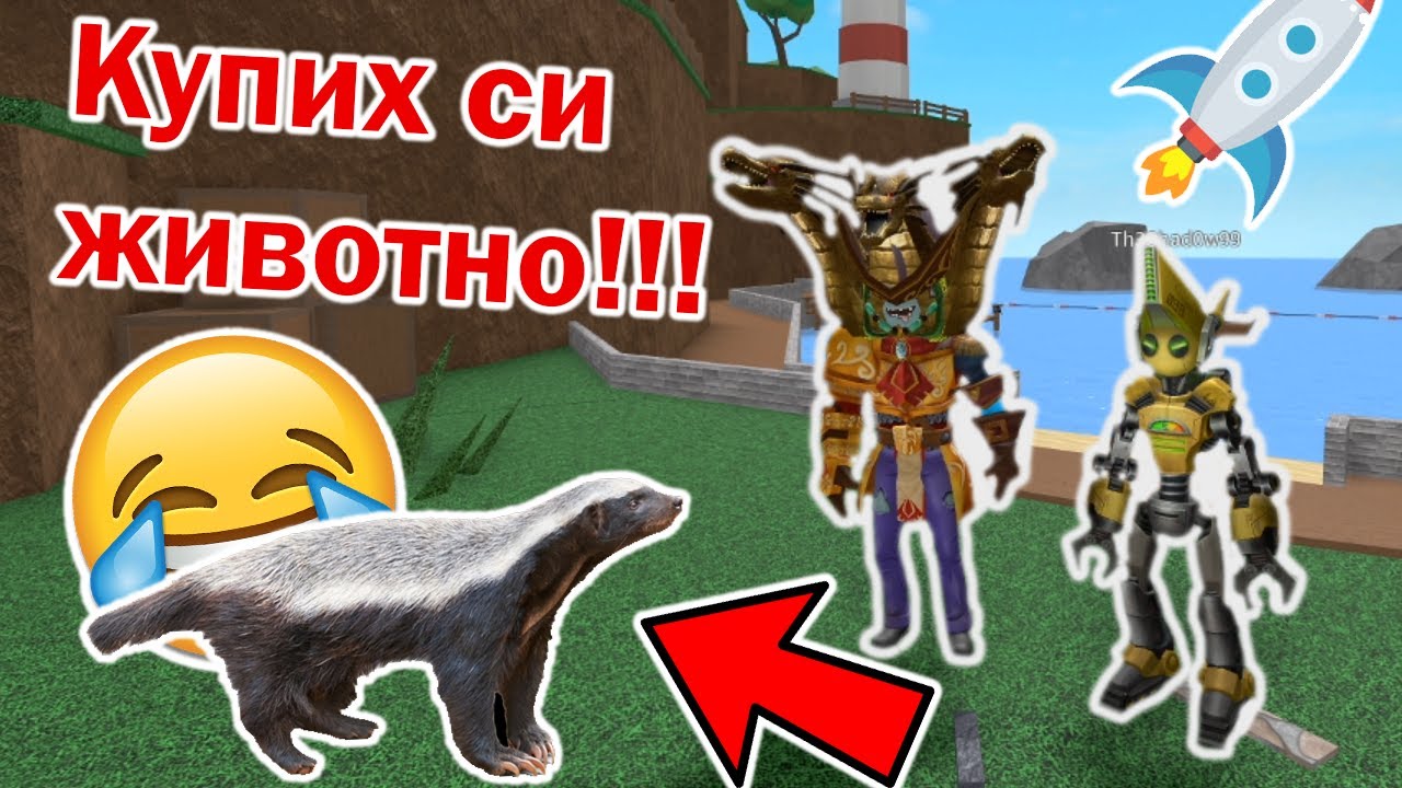 Купих си животно!