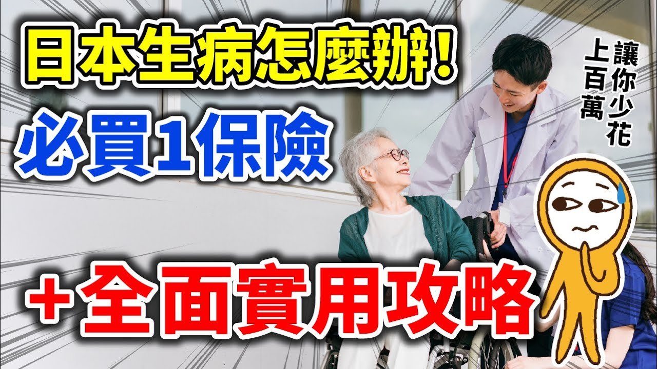 海外醫療必買保險！日本急救·看診·保險全攻略：不會日文也OK｜實用APP｜行前一招省百萬醫藥費｜日本自由行👈MOOK玩什麼
