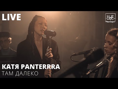 КАТЯ PANTERRRA - ТАМ ДАЛЕКО (LIVE)