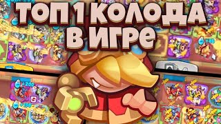 Rush Royale | Топ 1 Колода В Раш Рояль | Имба Которую Не Победить | Aleppo