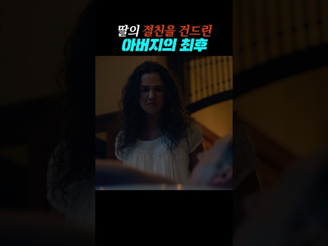 딸의 절친을 건드린 아버지의 최후 #드라마 #증언들 #디즈니