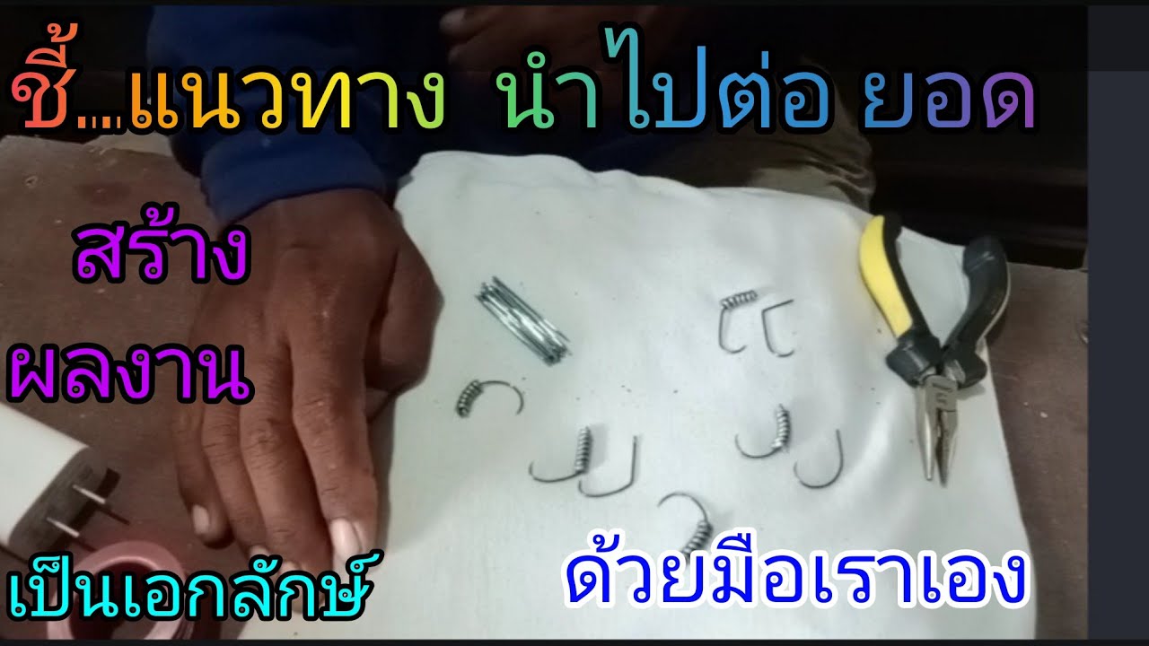 แนวทางการ งอเข็ม ดัดเบ็ด กับ,ลุงเหน่งแห่งบ้านสามน้ำ