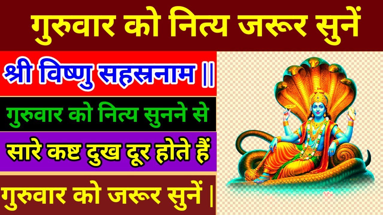 श्री विष्णुसहस्त्रनाम स्तोत्रं || गुरुवार को नित्य जरूर सुनें || सारे कष्ट दुख दुर होते हैं|