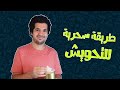 الموسم التاني الحلقة 12 إزاى تحوش 50 ألف في سنة