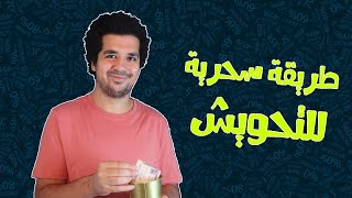 الموسم التاني | الحلقة 12 | إزاى تحوش 50 ألف في سنة؟