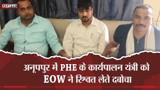 अनूपपुर में PHE के कार्यपालन यंत्री को EOW ने रिश्वत लेते दबोचा