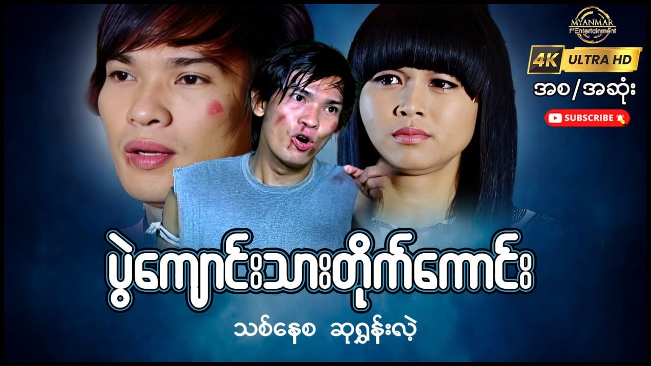 ပွဲကျောင်းသားတိုက်ကောင်း