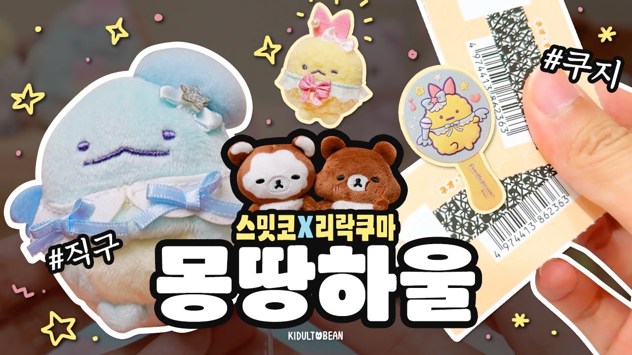 아이돌이 된 스밋코구라시 쿠지&직구 하울, 한정판 리락쿠마까지!📦 몽땅하울