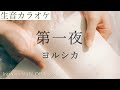 【生音カラオケ】第一夜 / ヨルシカ【Instrumental / Off Vocal】