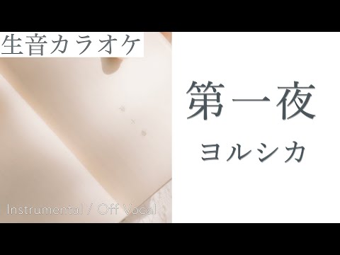 【#生音カラオケ】第一夜 / ヨルシカ【Instrumental / Off Vocal】