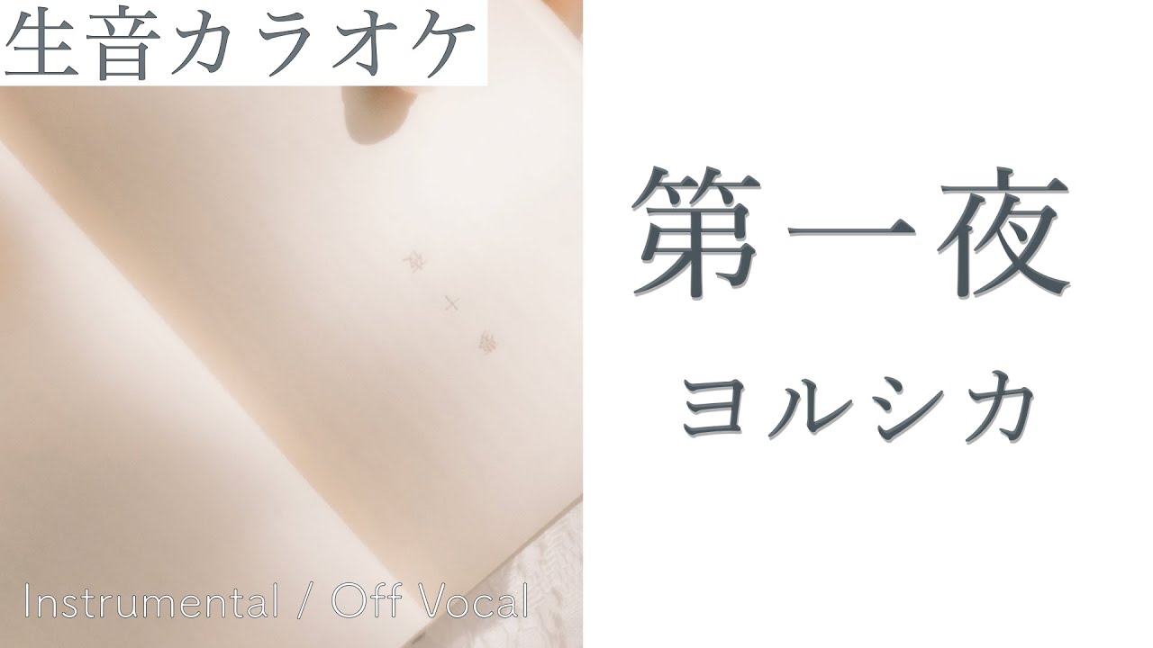 生音カラオケ】第一夜 / ヨルシカ【Instrumental / Off Vocal】 - YouTube
