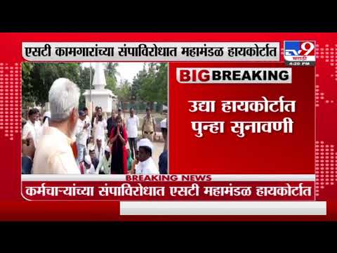 Breaking | एसटी कामगारांच्या संपाविरोधातं महामंडळ हायकोर्टात, पुन्हा उद्या होणार सुनावणी- tv9