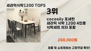 2025년 세라믹식탁1200 추천 TOP5