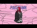 Daasha - Синими ракетами (official audio)