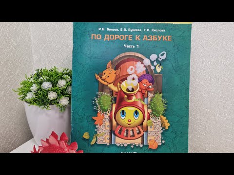 Рабочая ТЕТРАДЬ По дороге к азбуке часть 1 БАЛАСС.