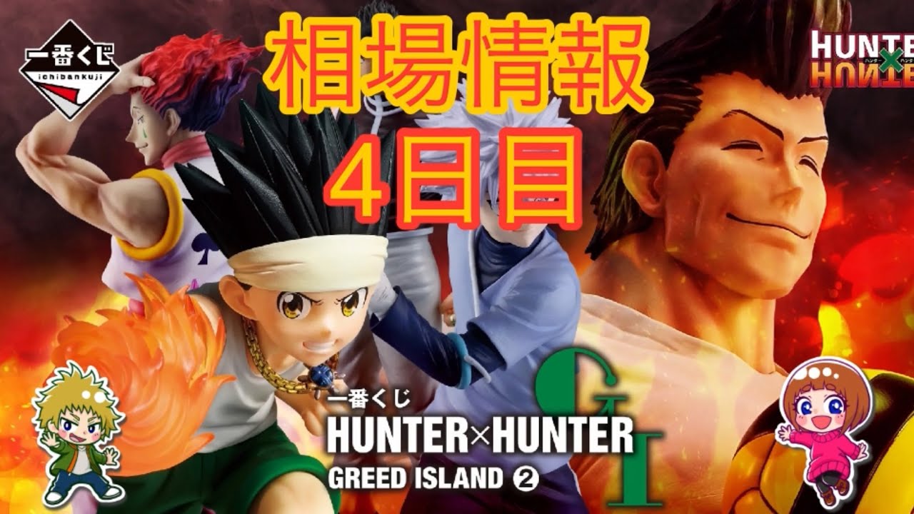 相場情報4日目一番くじ HUNTER×HUNTER GREED ISLAND ② - YouTube