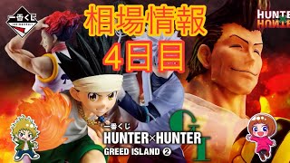 相場情報4日目一番くじ HUNTER×HUNTER GREED ISLAND ② - YouTube
