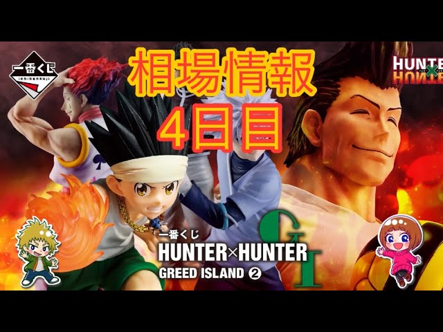 相場情報4日目一番くじ HUNTER×HUNTER GREED ISLAND ② - YouTube