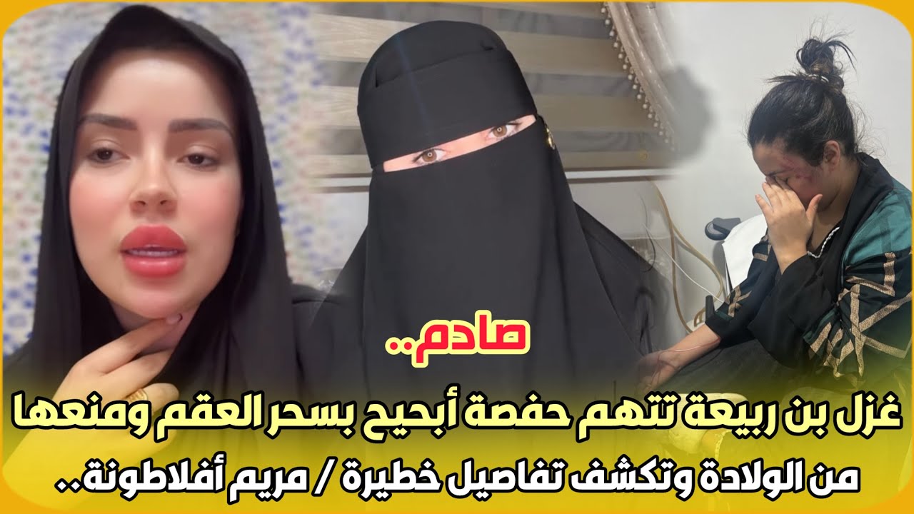 صادم..غزل بن ربيعة تتهم حفصة أبحيح بسحر العقم ومنعها من الولادة وتكشف تفاصيل خطيرة / مريم أفلاطونة..