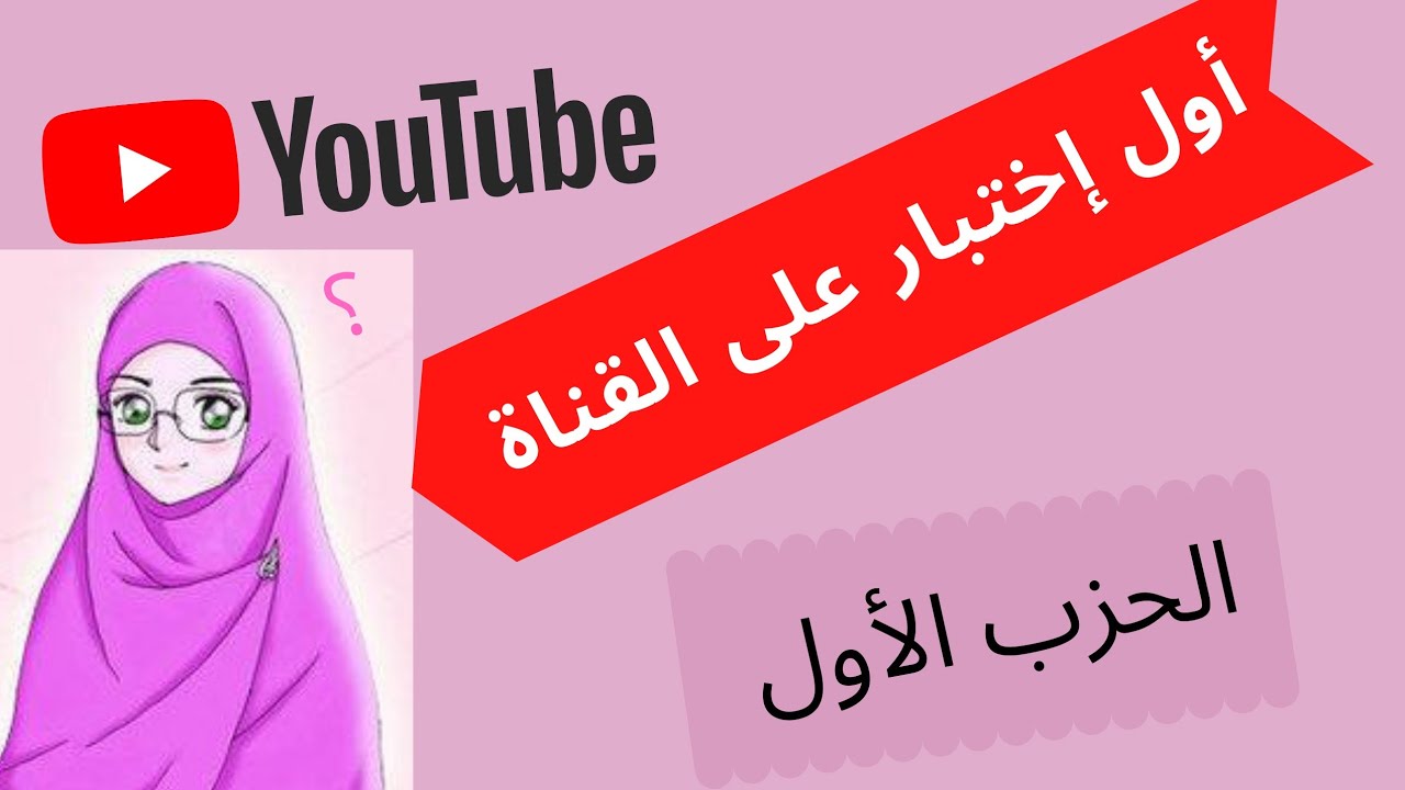 #اختبار في #الحزب #الاول من سورة #البقرة