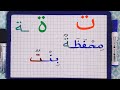 الدرس146 التاء المربوطة والمفتوحة تعلم هذه القواعد البسيطة ا لمبتدئين