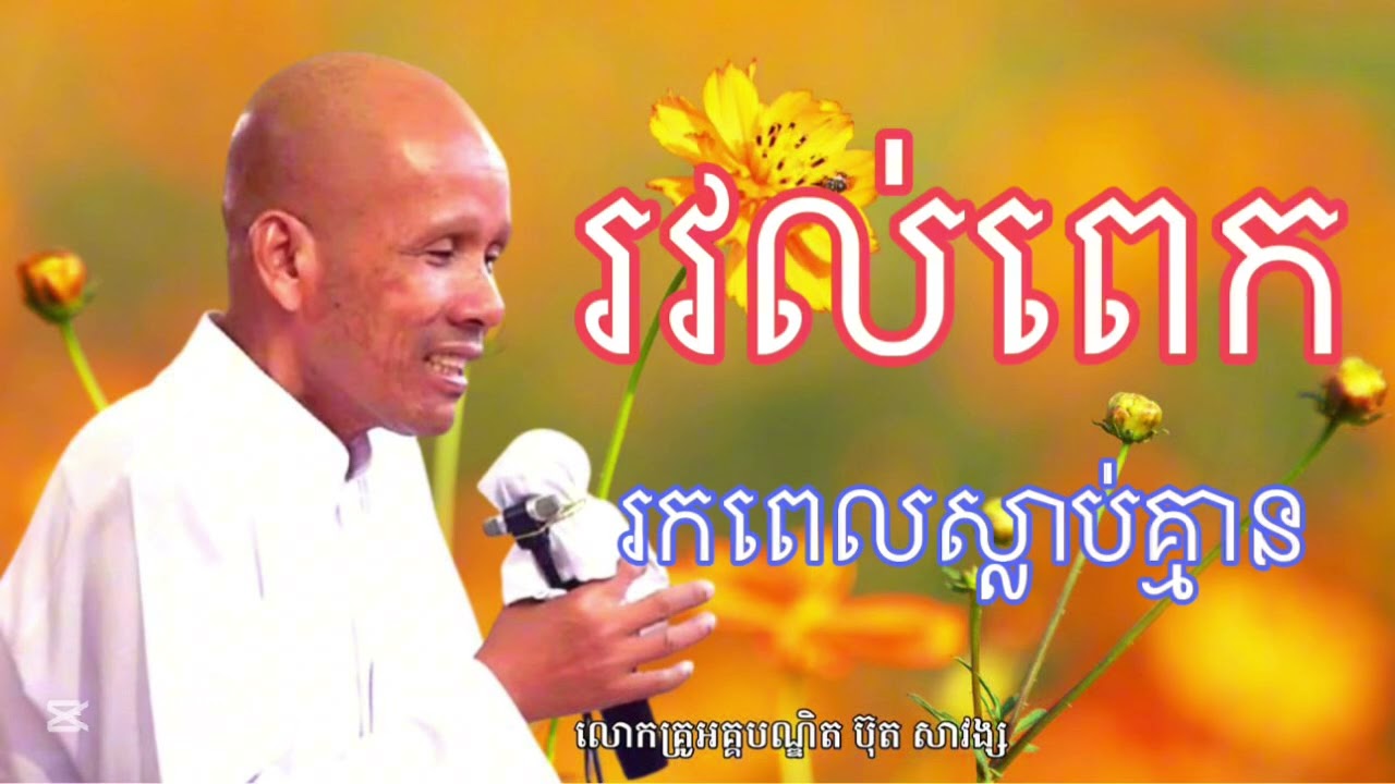 រវល់ពេក រកពេលស្លាប់គ្មាន សម្ដែងដោយលោកគ្រូអគ្គបណ្ឌិត ប៊ុន សាវង្ស ក្រអីក្រីម្លេះ