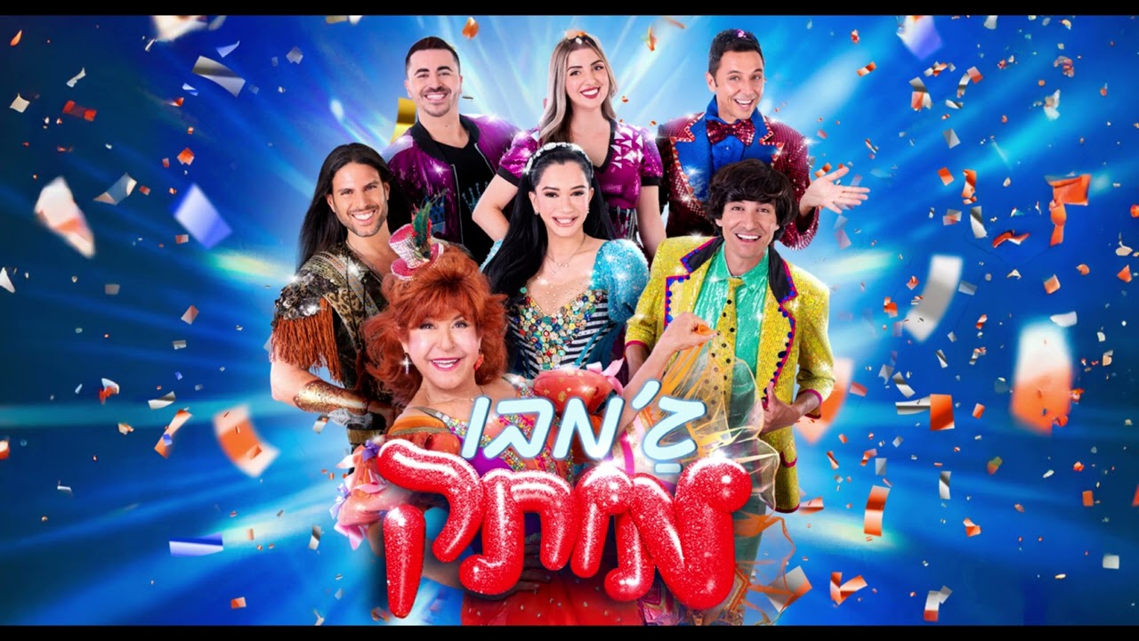 ציפי שביט - מחרוזת ציפי שביט ב | מתוך ג'מבו מותק 2024