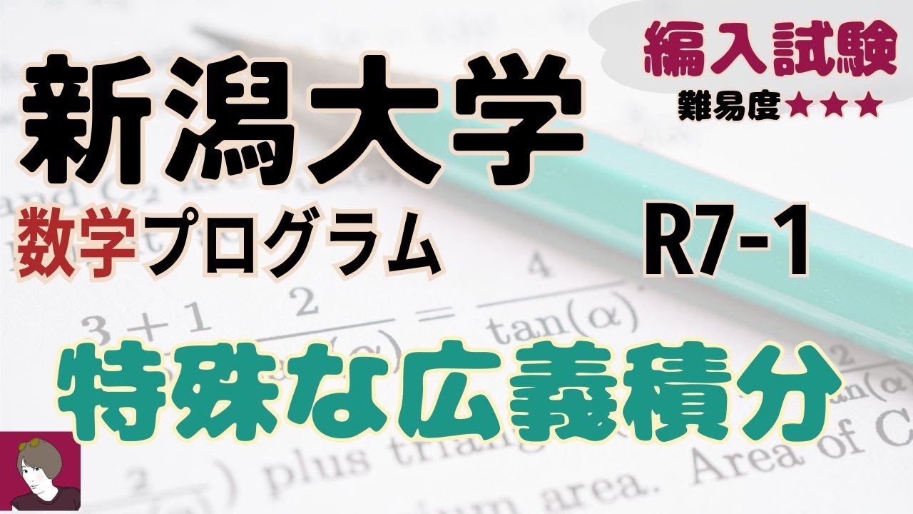 新潟大学理学部数学プログラム編入学試験問題R7問題1解答解説 - YouTube