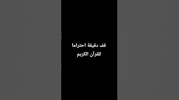 قف دقيقة احتراما للقرآن الكريم