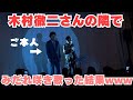 【前代未聞】木村徹二さんのみだれ咲きを隣で歌った結果www