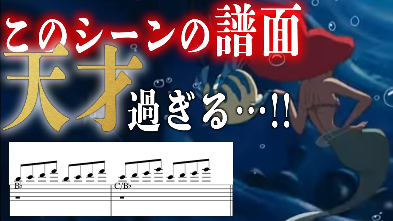【リトルマーメイド】誰が気付けるの!? 音楽に秘められたメッセージとは？