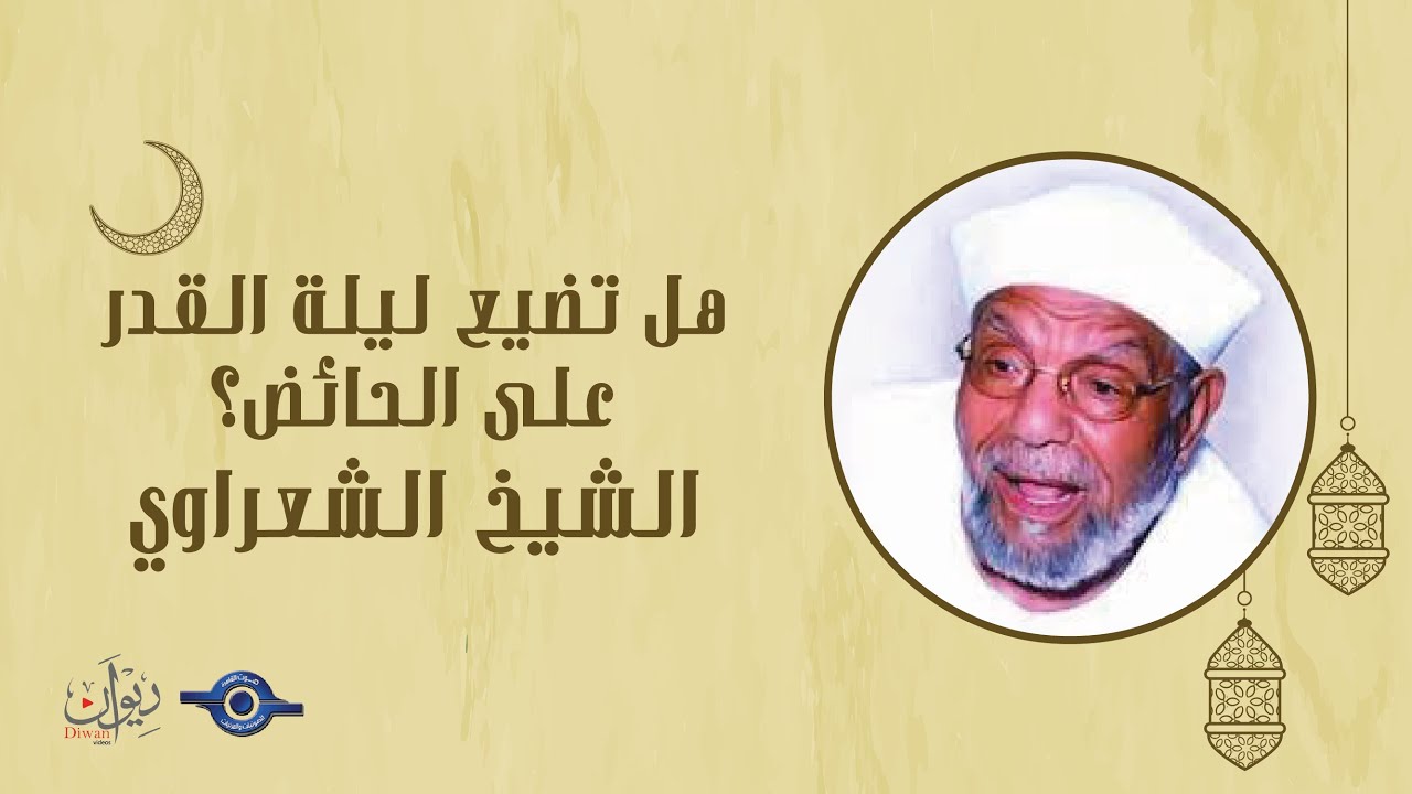 هل تضيع ليلة القدر على الحائض؟ الشعراوي يجيب