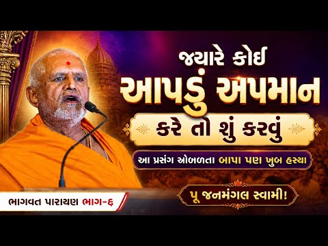 પૂજ્ય જનમંગલ સ્વામીનું હસીહસી ને ગોટો વાળી દે તેવું પ્રવચન 😅! જોક્સ સાંભળી ને બાપા પણ ખૂબ હસ્યા 😅