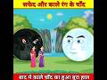 अच्छा चाँद और बुरा चाँद | #shorts #youtubeshorts #viral #cartoon