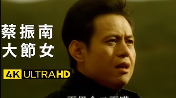 蔡振南 Tsai Zhen-Nan - 大節女 官方完整版 4K MV (Official 4K UltraHD Video)