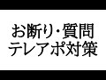 【テレアポ】23種類のお断りや質問に全てお返事をしてみた
