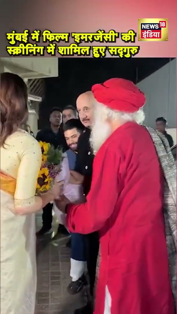 Mumbai में Film 'Emergency' की Screening में शामिल हुए Satguru | #shorts | N18S