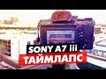 SONY A73/A7III КАК СДЕЛАТЬ ТАЙМЛАПС РЕЖИМ S&Q И ИНТЕРВАЛЬНАЯ СЪЁМКА ВИДЕОУРОК