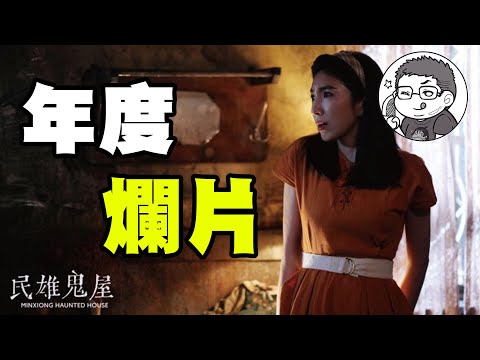 【民雄鬼屋】本年度暫定最難看的國產恐怖片｜杏林醫院的地位要不保了嗎?!｜DA的動影漫聊