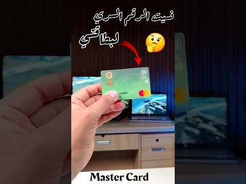 شلون تعرف الرقم السري لبطاقتك اذا نسيته  بطاقة ماستر