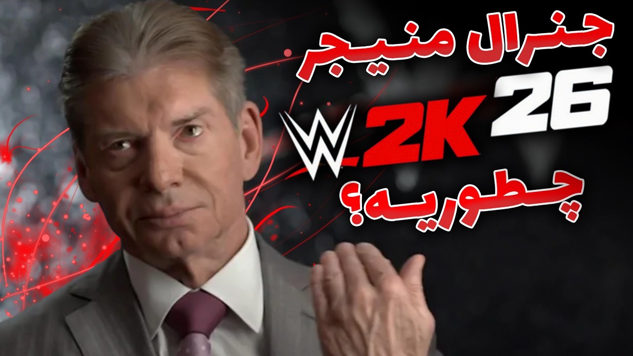 جنرال منیجر کشتی کج 2026 چه تغییراتی کرده | Wwe 2k26 زمان عرضه بازی
