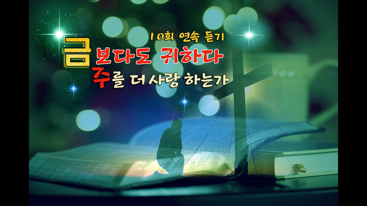 금 보다도 귀하다(손에 있는 부귀 보다) 10회 연속듣기 /김석균 작사 작곡 /노래 _ 사랑이야기