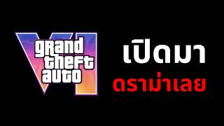 GTA 6 เปิดมา ก็ดราม่าเต็มเลย