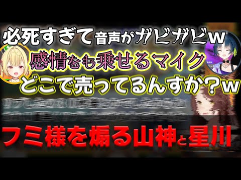 必死過ぎて音質がガビガビのフミ様を煽り倒す星川と山神【織姫星/山神カルタ/星川サラ/フミ/にじさんじ/切り抜き】