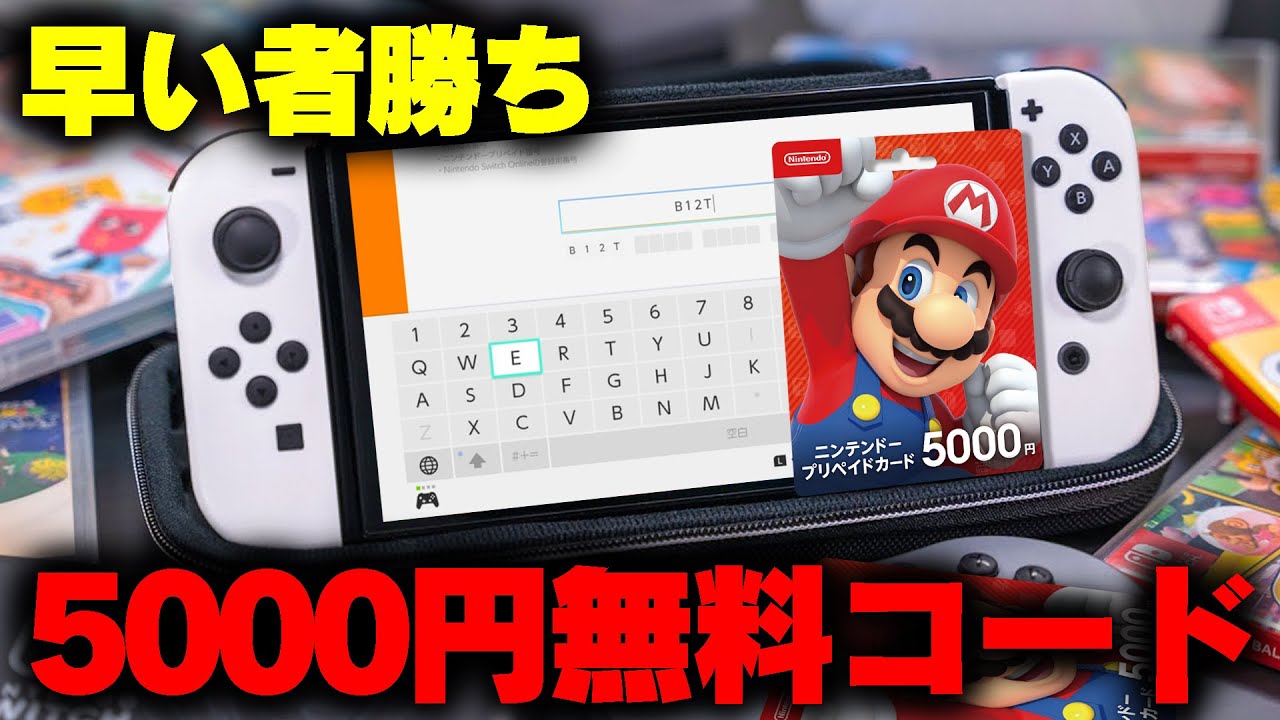 夏休み間近！】早い者勝ち！任天堂プリペイドカード5000円の未使用番号 